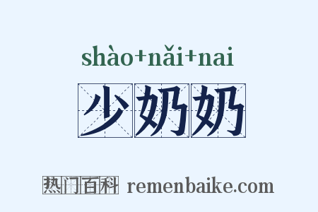 少奶奶是什么意思的图片
